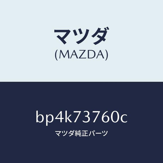 マツダ（MAZDA）ウエザーストリツプ(L)/マツダ純正部品/ファミリア アクセラ アテンザ MAZDA3 MAZDA6/リアドア/BP4K73760C(BP4K-73-760C)