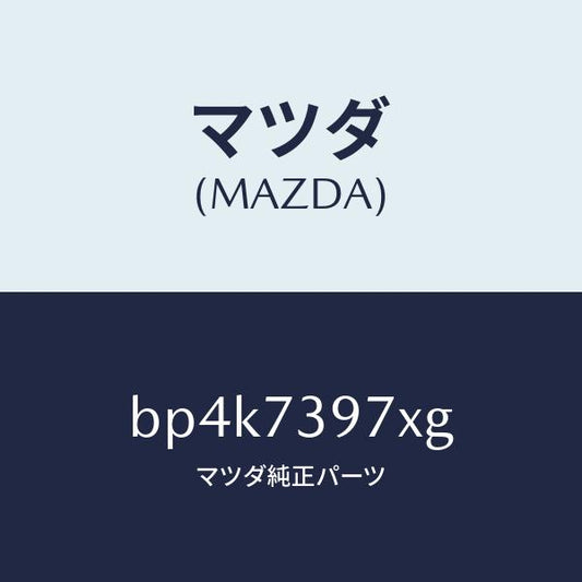 マツダ（MAZDA）キヤリヤー(RR L) ドアモジユー/マツダ純正部品/ファミリア アクセラ アテンザ MAZDA3 MAZDA6/リアドア/BP4K7397XG(BP4K-73-97XG)