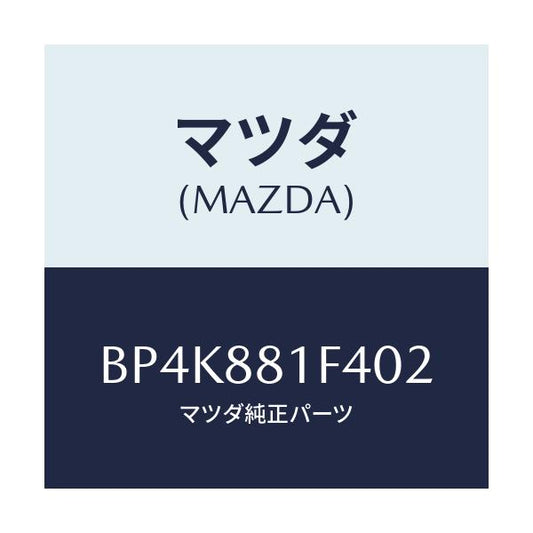 マツダ(MAZDA) カバーNO.1 リバース/ファミリア アクセラ アテンザ MAZDA3 MAZDA6/複数個所使用/マツダ純正部品/BP4K881F402(BP4K-88-1F402)