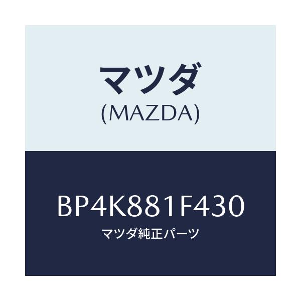 マツダ(MAZDA) カバーNO.1 リバース/ファミリア アクセラ アテンザ MAZDA3 MAZDA6/複数個所使用/マツダ純正部品/BP4K881F430(BP4K-88-1F430)