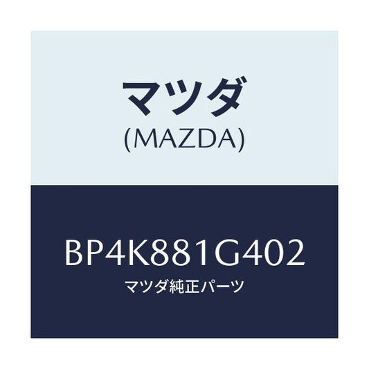 マツダ(MAZDA) カバーNO.3 リバース/ファミリア アクセラ アテンザ MAZDA3 MAZDA6/複数個所使用/マツダ純正部品/BP4K881G402(BP4K-88-1G402)