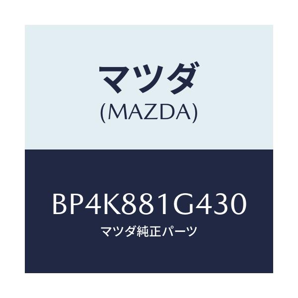 マツダ(MAZDA) カバーNO.3 リバース/ファミリア アクセラ アテンザ MAZDA3 MAZDA6/複数個所使用/マツダ純正部品/BP4K881G430(BP4K-88-1G430)