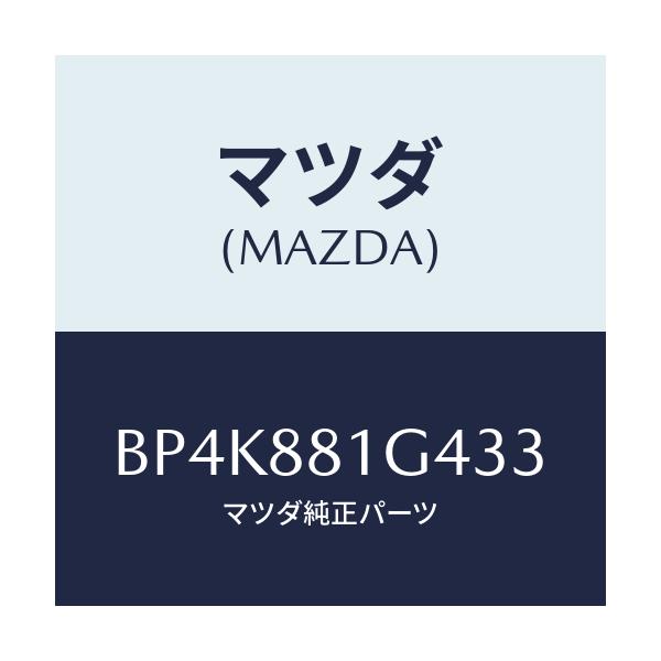 マツダ(MAZDA) カバーNO.3 リバース/ファミリア アクセラ アテンザ MAZDA3 MAZDA6/複数個所使用/マツダ純正部品/BP4K881G433(BP4K-88-1G433)