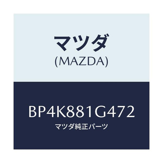 マツダ(MAZDA) カバーNO.3 リバース/ファミリア アクセラ アテンザ MAZDA3 MAZDA6/複数個所使用/マツダ純正部品/BP4K881G472(BP4K-88-1G472)