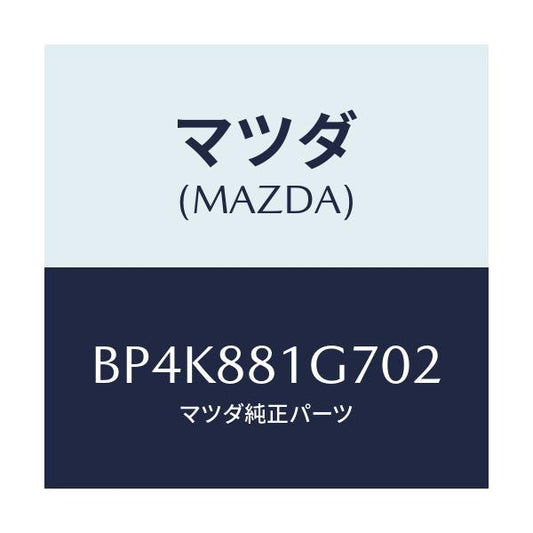 マツダ(MAZDA) カバーNO.4 リバース/ファミリア アクセラ アテンザ MAZDA3 MAZDA6/複数個所使用/マツダ純正部品/BP4K881G702(BP4K-88-1G702)