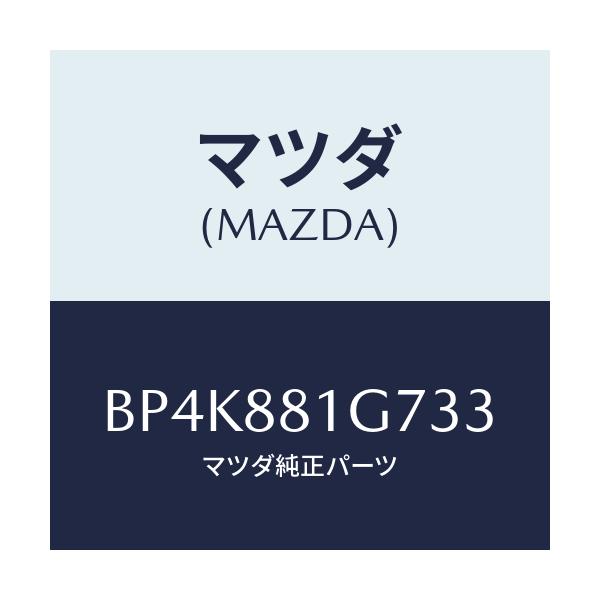 マツダ(MAZDA) カバーNO.4 リバース/ファミリア アクセラ アテンザ MAZDA3 MAZDA6/複数個所使用/マツダ純正部品/BP4K881G733(BP4K-88-1G733)