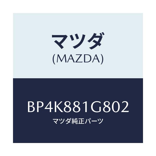 マツダ(MAZDA) ガイド NO.1ポール/ファミリア アクセラ アテンザ MAZDA3 MAZDA6/複数個所使用/マツダ純正部品/BP4K881G802(BP4K-88-1G802)