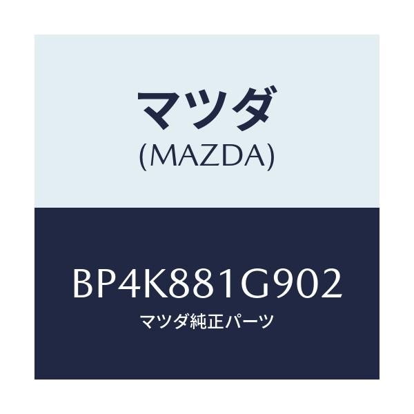 マツダ(MAZDA) ガイド NO.2ポール/ファミリア アクセラ アテンザ MAZDA3 MAZDA6/複数個所使用/マツダ純正部品/BP4K881G902(BP4K-88-1G902)