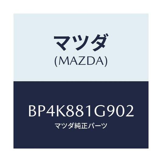 マツダ(MAZDA) ガイド NO.2ポール/ファミリア アクセラ アテンザ MAZDA3 MAZDA6/複数個所使用/マツダ純正部品/BP4K881G902(BP4K-88-1G902)