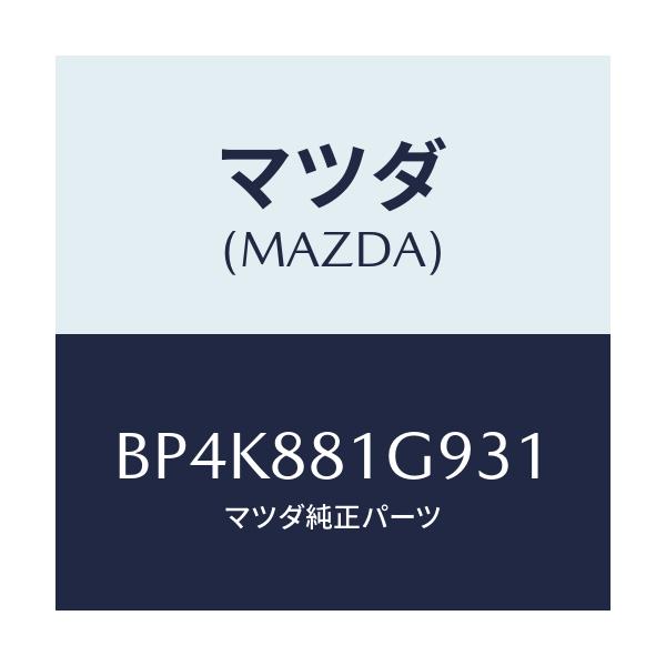 マツダ(MAZDA) ガイド NO.2ポール/ファミリア アクセラ アテンザ MAZDA3 MAZDA6/複数個所使用/マツダ純正部品/BP4K881G931(BP4K-88-1G931)