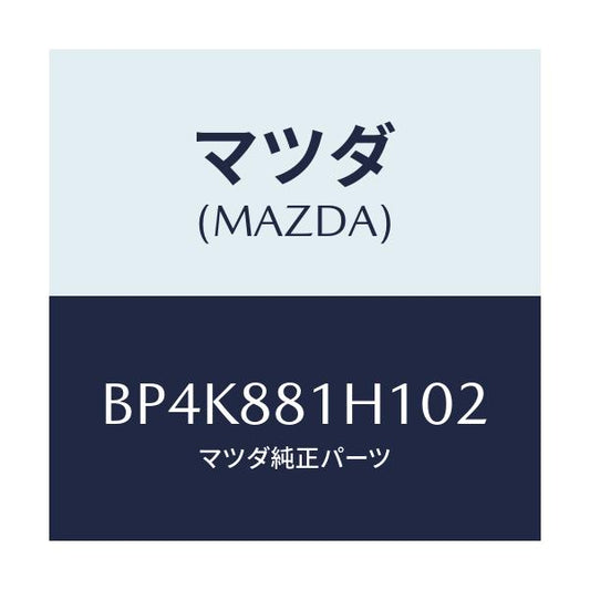 マツダ(MAZDA) カバーNO.3 F.シートサイド/ファミリア アクセラ アテンザ MAZDA3 MAZDA6/複数個所使用/マツダ純正部品/BP4K881H102(BP4K-88-1H102)