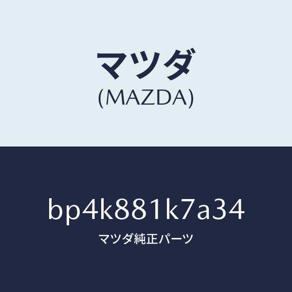 マツダ（MAZDA）カバーNO.4F.シートロア/マツダ純正部品/ファミリア アクセラ アテンザ MAZDA3 MAZDA6/BP4K881K7A34(BP4K-88-1K7A3)