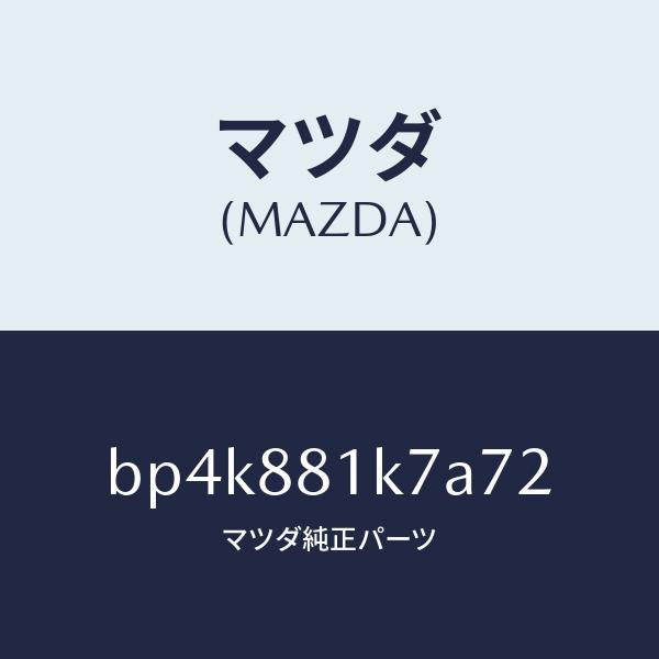 マツダ（MAZDA）カバー NO.4 F.シート ロア/マツダ純正部品/ファミリア アクセラ アテンザ MAZDA3 MAZDA6/BP4K881K7A72(BP4K-88-1K7A7)