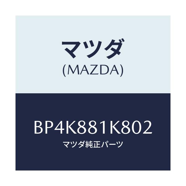 マツダ(MAZDA) カバーNO.3 F.シートロア/ファミリア アクセラ アテンザ MAZDA3 MAZDA6/複数個所使用/マツダ純正部品/BP4K881K802(BP4K-88-1K802)