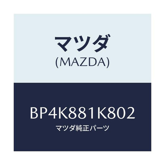 マツダ(MAZDA) カバーNO.3 F.シートロア/ファミリア アクセラ アテンザ MAZDA3 MAZDA6/複数個所使用/マツダ純正部品/BP4K881K802(BP4K-88-1K802)