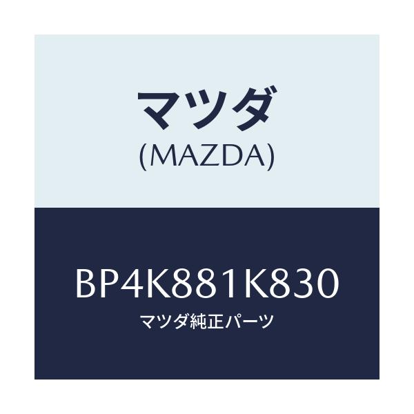 マツダ(MAZDA) カバーNO.3 F.シートロア/ファミリア アクセラ アテンザ MAZDA3 MAZDA6/複数個所使用/マツダ純正部品/BP4K881K830(BP4K-88-1K830)