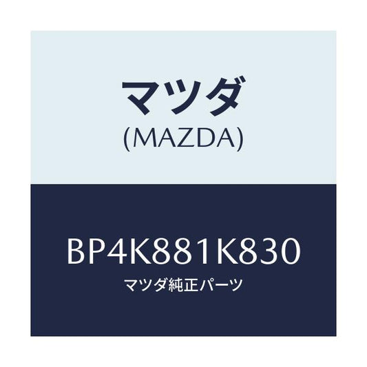 マツダ(MAZDA) カバーNO.3 F.シートロア/ファミリア アクセラ アテンザ MAZDA3 MAZDA6/複数個所使用/マツダ純正部品/BP4K881K830(BP4K-88-1K830)