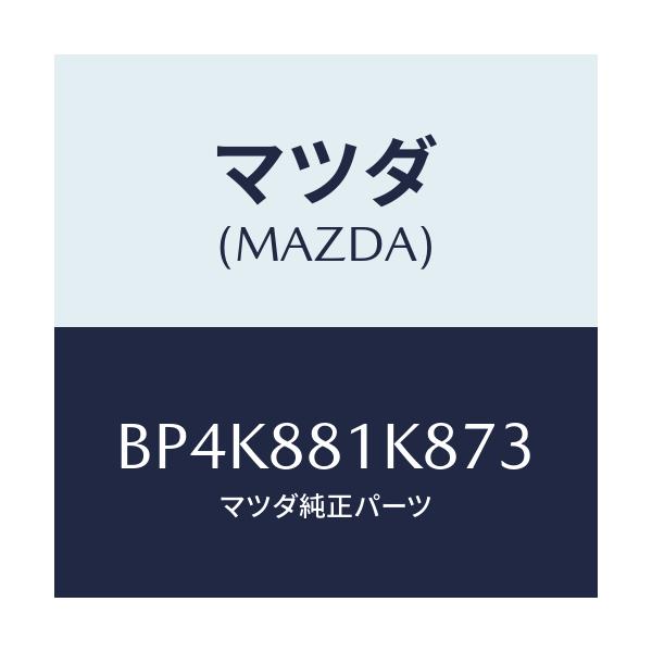 マツダ(MAZDA) カバーNO.3 F.シートロア/ファミリア アクセラ アテンザ MAZDA3 MAZDA6/複数個所使用/マツダ純正部品/BP4K881K873(BP4K-88-1K873)