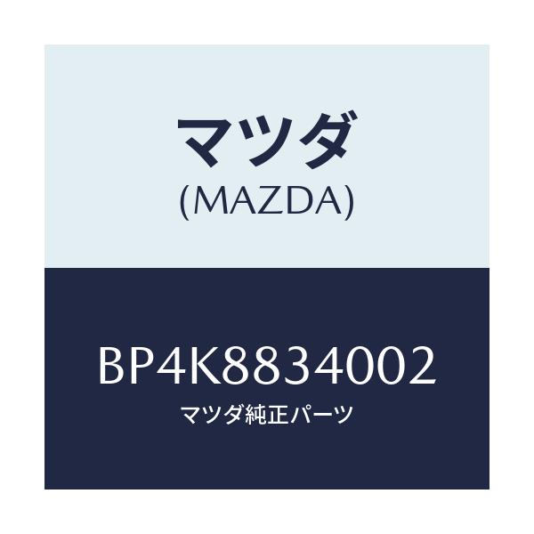 マツダ(MAZDA) レスト ヘツド/ファミリア アクセラ アテンザ MAZDA3 MAZDA6/複数個所使用/マツダ純正部品/BP4K8834002(BP4K-88-34002)