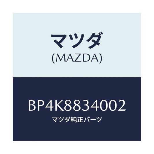 マツダ(MAZDA) レスト ヘツド/ファミリア アクセラ アテンザ MAZDA3 MAZDA6/複数個所使用/マツダ純正部品/BP4K8834002(BP4K-88-34002)