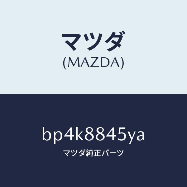 マツダ（MAZDA）ヒンジ(L) リヤー バツク/マツダ純正部品/ファミリア アクセラ アテンザ MAZDA3 MAZDA6/BP4K8845YA(BP4K-88-45YA)