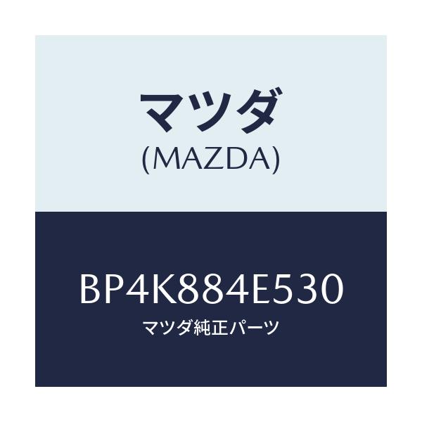 マツダ(MAZDA) カバー(L) レバー/ファミリア アクセラ アテンザ MAZDA3 MAZDA6/複数個所使用/マツダ純正部品/BP4K884E530(BP4K-88-4E530)