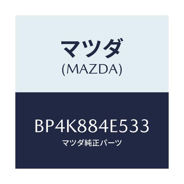 マツダ(MAZDA) カバー(L) レバー/ファミリア アクセラ アテンザ MAZDA3 MAZDA6/複数個所使用/マツダ純正部品/BP4K884E533(BP4K-88-4E533)