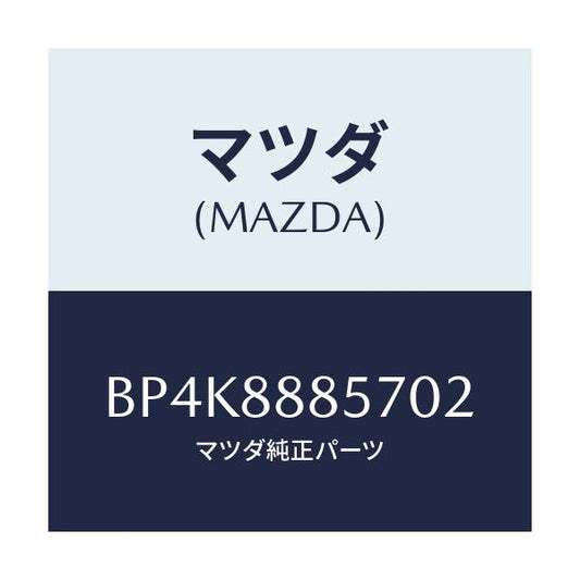 マツダ(MAZDA) レバー(L) リフター/ファミリア アクセラ アテンザ MAZDA3 MAZDA6/複数個所使用/マツダ純正部品/BP4K8885702(BP4K-88-85702)