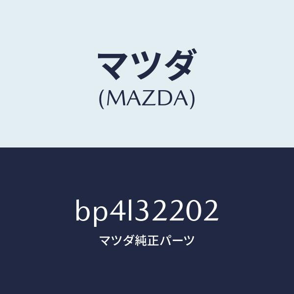 マツダ（MAZDA）ボツクス パワーステアリングアウタ/マツダ純正部品/ファミリア アクセラ アテンザ MAZDA3 MAZDA6/ハイブリッド関連/BP4L32202(BP4L-32-202)