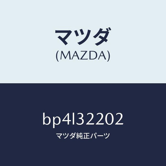 マツダ（MAZDA）ボツクス パワーステアリングアウタ/マツダ純正部品/ファミリア アクセラ アテンザ MAZDA3 MAZDA6/ハイブリッド関連/BP4L32202(BP4L-32-202)