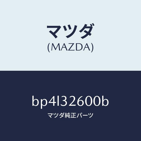 マツダ（MAZDA）ポンプ NO.1/マツダ純正部品/ファミリア アクセラ アテンザ MAZDA3 MAZDA6/ハイブリッド関連/BP4L32600B(BP4L-32-600B)