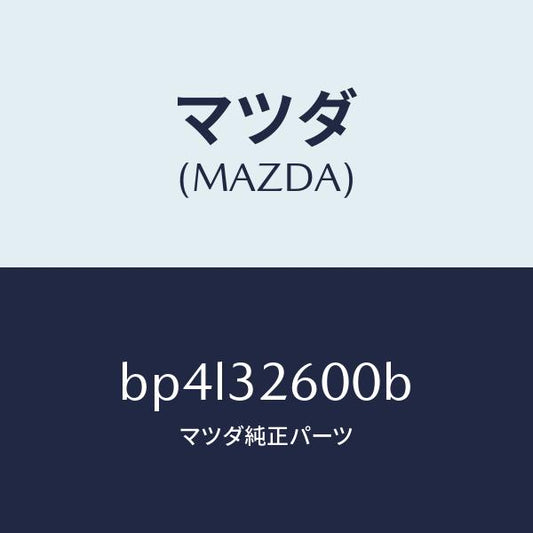 マツダ（MAZDA）ポンプ NO.1/マツダ純正部品/ファミリア アクセラ アテンザ MAZDA3 MAZDA6/ハイブリッド関連/BP4L32600B(BP4L-32-600B)