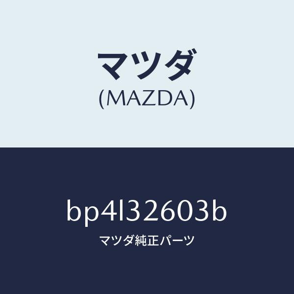 マツダ（MAZDA）ブラケツト ベーン ポンプ/マツダ純正部品/ファミリア アクセラ アテンザ MAZDA3 MAZDA6/ハイブリッド関連/BP4L32603B(BP4L-32-603B)