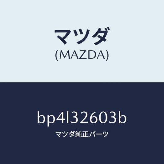 マツダ（MAZDA）ブラケツト ベーン ポンプ/マツダ純正部品/ファミリア アクセラ アテンザ MAZDA3 MAZDA6/ハイブリッド関連/BP4L32603B(BP4L-32-603B)