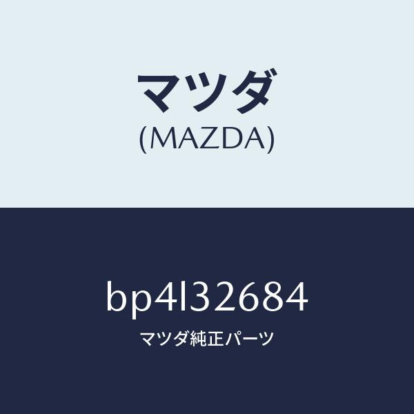 マツダ（MAZDA）ホース リターン/マツダ純正部品/ファミリア アクセラ アテンザ MAZDA3 MAZDA6/ハイブリッド関連/BP4L32684(BP4L-32-684)
