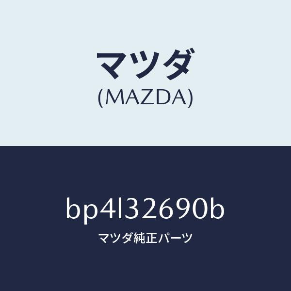 マツダ（MAZDA）タンク ベーン ポンプ/マツダ純正部品/ファミリア アクセラ アテンザ MAZDA3 MAZDA6/ハイブリッド関連/BP4L32690B(BP4L-32-690B)