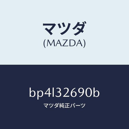 マツダ（MAZDA）タンク ベーン ポンプ/マツダ純正部品/ファミリア アクセラ アテンザ MAZDA3 MAZDA6/ハイブリッド関連/BP4L32690B(BP4L-32-690B)