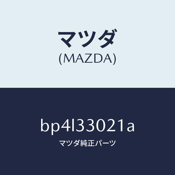 マツダ（MAZDA）ナツクル(R) ステアリング/マツダ純正部品/ファミリア アクセラ アテンザ MAZDA3 MAZDA6/フロントアクスル/BP4L33021A(BP4L-33-021A)