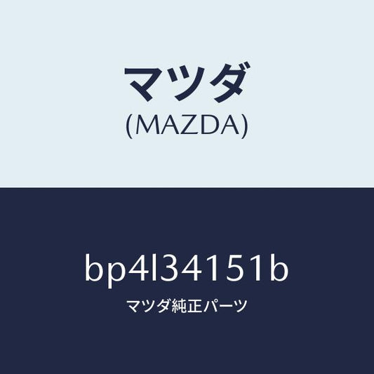 マツダ（MAZDA）スタビライザー フロント/マツダ純正部品/ファミリア アクセラ アテンザ MAZDA3 MAZDA6/フロントショック/BP4L34151B(BP4L-34-151B)