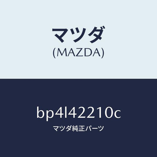 マツダ（MAZDA）パイプ フイラー/マツダ純正部品/ファミリア アクセラ アテンザ MAZDA3 MAZDA6/フューエルシステム/BP4L42210C(BP4L-42-210C)