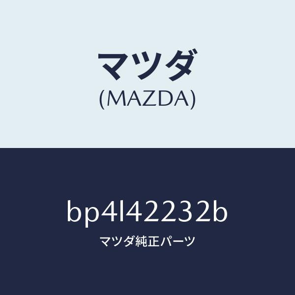 マツダ（MAZDA）ホース ブリーザー/マツダ純正部品/ファミリア アクセラ アテンザ MAZDA3 MAZDA6/フューエルシステム/BP4L42232B(BP4L-42-232B)