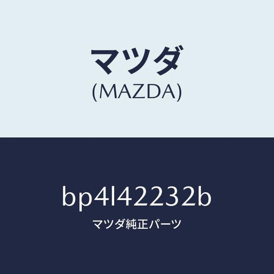 マツダ（MAZDA）ホース ブリーザー/マツダ純正部品/ファミリア アクセラ アテンザ MAZDA3 MAZDA6/フューエルシステム/BP4L42232B(BP4L-42-232B)