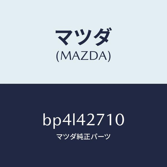 マツダ（MAZDA）バンド(R) タンクフイキシング/マツダ純正部品/ファミリア アクセラ アテンザ MAZDA3 MAZDA6/フューエルシステム/BP4L42710(BP4L-42-710)