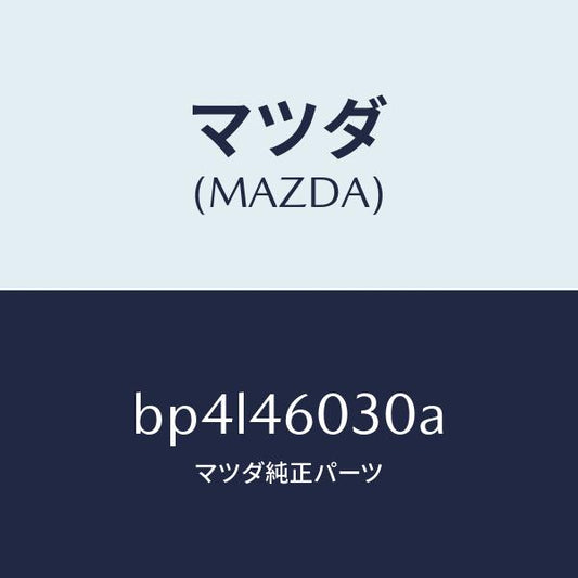 マツダ（MAZDA）ノブ チエンジレバー/マツダ純正部品/ファミリア アクセラ アテンザ MAZDA3 MAZDA6/チェンジ/BP4L46030A(BP4L-46-030A)