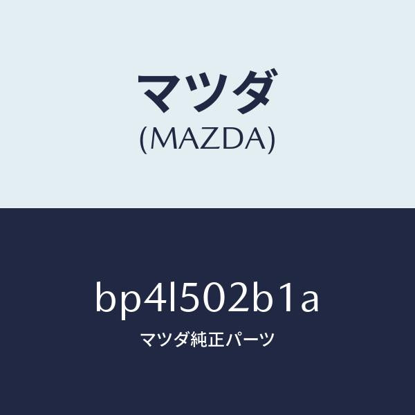 マツダ（MAZDA）プレート(L) F.バンパサイド/マツダ純正部品/ファミリア アクセラ アテンザ MAZDA3 MAZDA6/バンパー/BP4L502B1A(BP4L-50-2B1A)