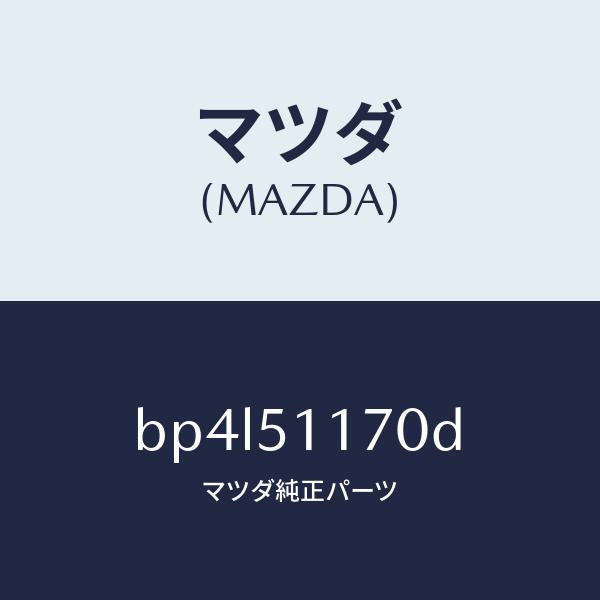 マツダ（MAZDA）レンズ&ボデー(R) R.コンビ/マツダ純正部品/ファミリア アクセラ アテンザ MAZDA3 MAZDA6/ランプ/BP4L51170D(BP4L-51-170D)