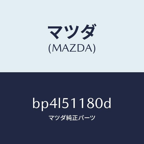 マツダ（MAZDA）レンズ&ボデー(L) R.コンビ/マツダ純正部品/ファミリア アクセラ アテンザ MAZDA3 MAZDA6/ランプ/BP4L51180D(BP4L-51-180D)