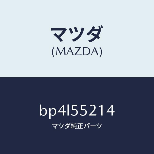 マツダ（MAZDA）パネル メーター/マツダ純正部品/ファミリア アクセラ アテンザ MAZDA3 MAZDA6/ダッシュボード/BP4L55214(BP4L-55-214)