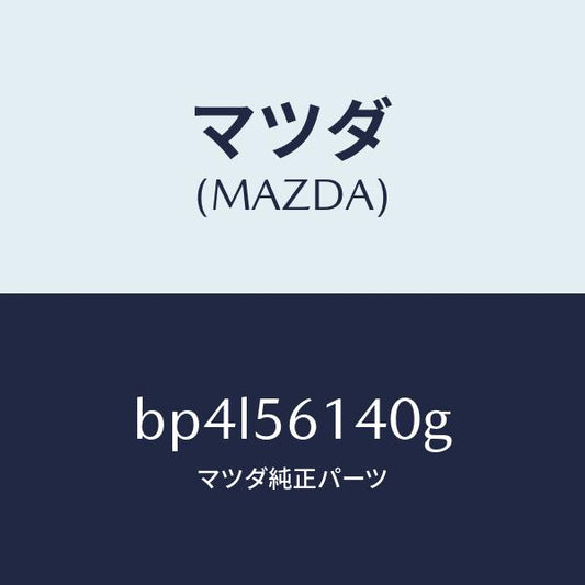 マツダ（MAZDA）ガード(L) マツド/マツダ純正部品/ファミリア アクセラ アテンザ MAZDA3 MAZDA6/BP4L56140G(BP4L-56-140G)