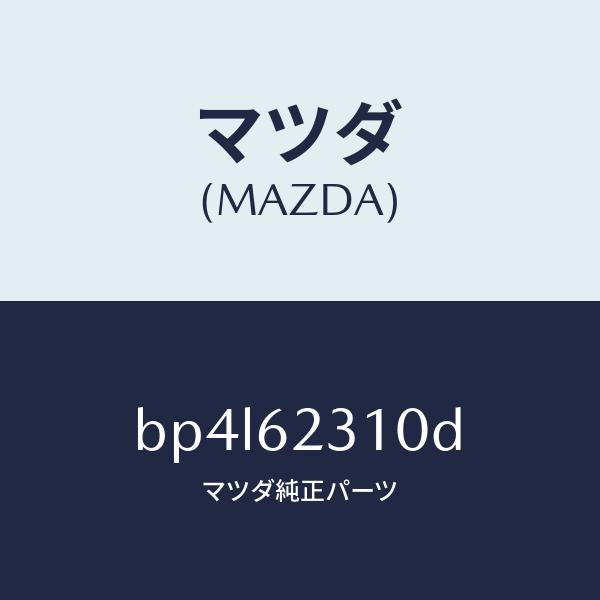 マツダ（MAZDA）ロツク リフト ゲート/マツダ純正部品/ファミリア アクセラ アテンザ MAZDA3 MAZDA6/リフトゲート/BP4L62310D(BP4L-62-310D)